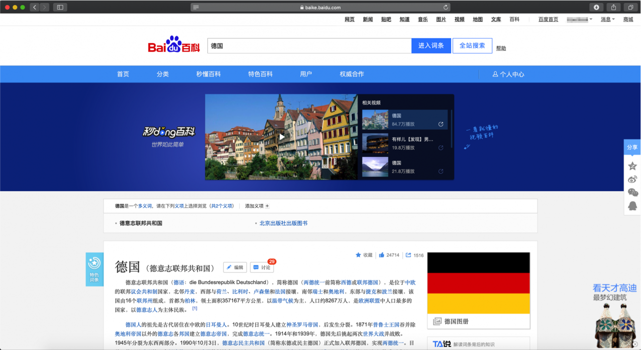 Baidu Baike Beitrag über Deutschland